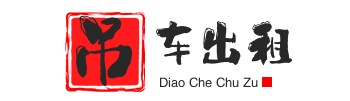 温岭附近吊车出租电话